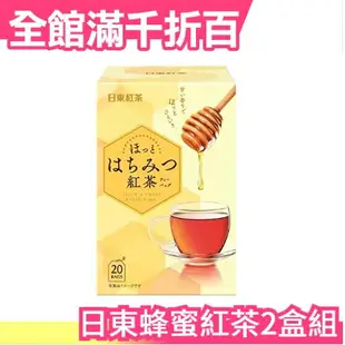 日本原裝 三井農林 日東紅茶 蜂蜜紅茶 20袋x2盒/組 沖泡 茶包 團購【小福部屋】