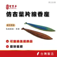 在飛比找蝦皮商城優惠-【聖寶華香品】仿古葉片線香座 臥香座 香插 臥香