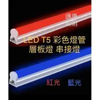 在飛比找蝦皮購物優惠-LED T5 彩色燈管 全電壓 (紅光/藍光) 酒吧 KTV