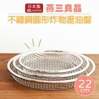 在飛比找momo購物網優惠-【Arnest】日本製燕三良品不鏽鋼炸物瀝油盤22CM(圓形