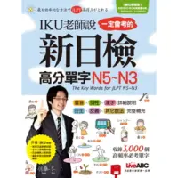 在飛比找momo購物網優惠-【MyBook】IKU老師說一定會考的新日檢高分單字N5~N