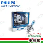 【PHILIPS】頭燈 水晶之光 4300K H3(車麗屋)