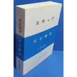 97成新 增訂四版<民法概要>王澤鑑/著 法學入門 定價650