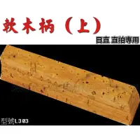 在飛比找蝦皮購物優惠-[大自在體育用品] 桌球拍 軟木 拍柄 軟木底板 軟木柄 上