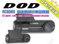 在飛比找Yahoo!奇摩拍賣優惠-勁聲汽車音響 DOD RC600S 前後鏡頭行車記錄器 高解