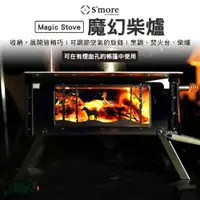 在飛比找蝦皮商城優惠-S'more Magic Stove 魔幻柴爐 焚火台 觀景