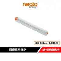 在飛比找蝦皮商城優惠-美國 Neato Botvac 系列原廠專用膠刷