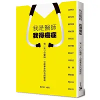 在飛比找蝦皮購物優惠-《度度鳥》我是醫師 我得癌症│聯經出版│聯合報 編著│全新│