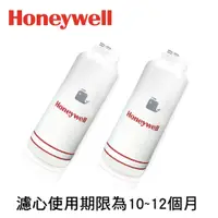 在飛比找PChome24h購物優惠-【Honeywell】頂級無菌型淨水器專用濾心MS+UF(H