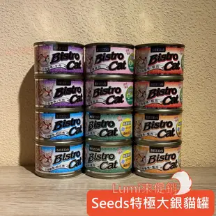 [Lumi來促銷]24罐$845/SEEDS/特級銀貓大罐170克/大銀罐/Bistro Cat/大銀/惜時/170g