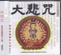 在飛比找Yahoo!奇摩拍賣優惠-有容 大悲咒 佛曲經典(13) CD 全新