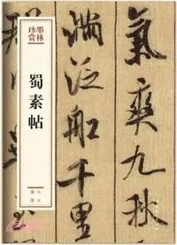 在飛比找三民網路書店優惠-蜀素帖（簡體書）