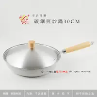 在飛比找蝦皮購物優惠-楽福🎁 Dashiang 碳鋼不沾煎炒鍋炒菜鍋 30CM 碳