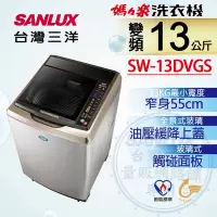 在飛比找Yahoo奇摩購物中心優惠-SANLUX台灣三洋 13KG 變頻直立式洗衣機 SW-13