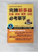 完勝新多益：托福、英檢、雅思、GRE必考單字_人類智庫編輯部【T2／語言學習_BL9】書寶二手書