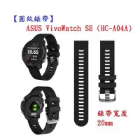 在飛比找Yahoo!奇摩拍賣優惠-【圓紋錶帶】ASUS VivoWatch SE (HC-A0