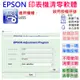 【台灣現貨】EPSON 清零軟體（單機授權碼）適用 L655