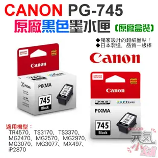 【台灣現貨】CANON PG-745 原廠黑色墨水匣（原廠盒裝）＃MG3077 MG2570 MG3070 TR4570