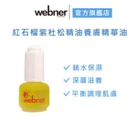 在飛比找蝦皮商城優惠-【webner葦柏納】紅石榴紫杜松精油養膚精華油 15ml