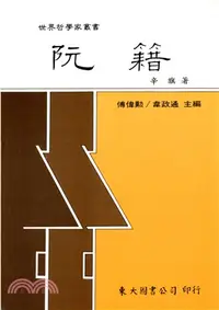 在飛比找三民網路書店優惠-阮籍(平)