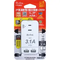 在飛比找蝦皮商城精選優惠-2USB+2P高溫斷電3插分接器 USB插座 USB延長線 