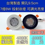 【築光坊】TRIAC調光 亮度調整 開孔 9.5CM LED 投射崁燈 7燈 8W 調角度 投射崁燈 95MM