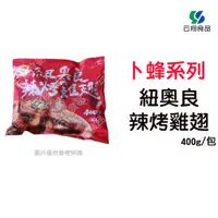 在飛比找蝦皮購物優惠-卜蜂食品-紐奧良辣烤雞翅400g/包~蝦皮代開發票~【云翔食