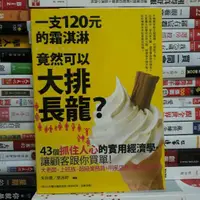 在飛比找蝦皮購物優惠-【閲書呆】二手書《一支120元的霜淇淋竟然可以大排長龍》朱容