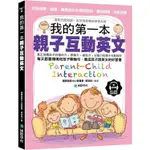 【華通書坊】我的第一本親子互動英文： 針對視覺、聽覺、觸覺設計的「情境對話、趣味插圖、互動遊戲」達到五感協調，自然激發雙語學習本能（附 QR 碼線上音檔）國際語言中心委員會, 高旭銧 國際學村 9789864542086