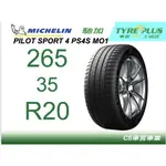 CS車宮車業 土城馳加店 米其林輪胎 PILOT SPORT 4 S PS4S 265/35/20 MO1