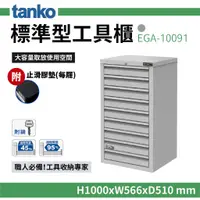 在飛比找蝦皮購物優惠-天鋼 TANKO 多功能工具櫃 EG系列 EGA-10091