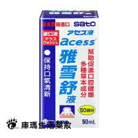 在飛比找樂天市場購物網優惠-SATO佐藤 雅雪舒液 50ml【庫瑪生活藥妝】漱口水