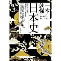 在飛比找蝦皮商城優惠-一本就懂日本史 【金石堂】