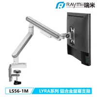 在飛比找誠品線上優惠-Raymii LYRA系列 LS56-1M 鋁合金彈簧式螢幕