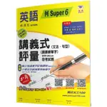 <全新>瑞華教育出版 國小【國小講義式評量：英語(5下)(何 SUPER 6)(林漢忠)】(2024年2月)