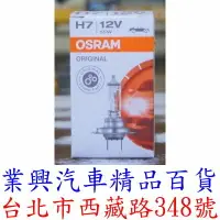 在飛比找樂天市場購物網優惠-H7 OSRAM 強光燈泡 12V 55W 西德原裝進口 (