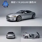 現貨奧拓AUTOART1:18 捷豹JAGUAR XK 銀色 合金 靜態汽車模型擺件收藏