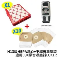 在飛比找PChome商店街優惠-適用LUX樂智 H13級HEPA濾心+不織布集塵袋(10入)