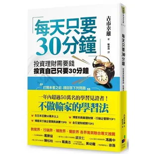 每天只要30分鐘(投資理財需要錢投資自己只要30分鐘)(新版)