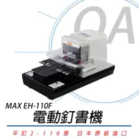 在飛比找Yahoo奇摩購物中心優惠-美克司 MAX EH-110F 電動訂書機 釘書機