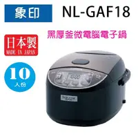 在飛比找蝦皮商城優惠-象印 NL-GAF18 黑厚釜微電腦 10人份電子鍋