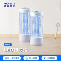 在飛比找ETMall東森購物網優惠-【ADATA 威剛】LED電擊式捕蚊燈 MK5-BUC