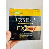 在飛比找蝦皮購物優惠-我的健康日記 夜食酵素EX/30包 統一藥品