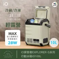 在飛比找蝦皮購物優惠-探索者行動冰箱10L【iO 大悲國際】iG100L 行動冰箱