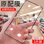 適用VIVO IQOOU1鋼化膜黑邊防窺滿版覆蓋玻璃膜V2023A防爆防摔手機膜