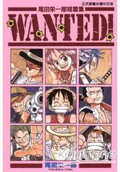 在飛比找樂天市場購物網優惠-尾田栄一郎短篇集WANTED!(全)