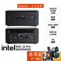 在飛比找蝦皮商城優惠-Intel NUC RNUC12WSHI50000/i5/無