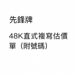 【阿翔小舖】『先鋒牌』48K直式複寫估價單（附號碼）/二聯、三聯/48K50組/20本