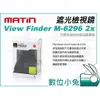 數位小兔【Matin M-6296 2倍 LCD放大器】3.2吋螢幕 View Finder 2x 遮光罩 觀景窗 兩倍 檢視器 M6296