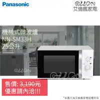 在飛比找蝦皮購物優惠-(優惠可談)Panasonic國際牌25公升機械式微波爐NN